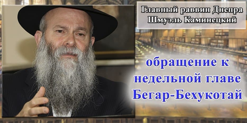 Обращение Главного раввина Днепра Шмуэля Каминецкого к недельной главе «Бегар-Бехукотай»
