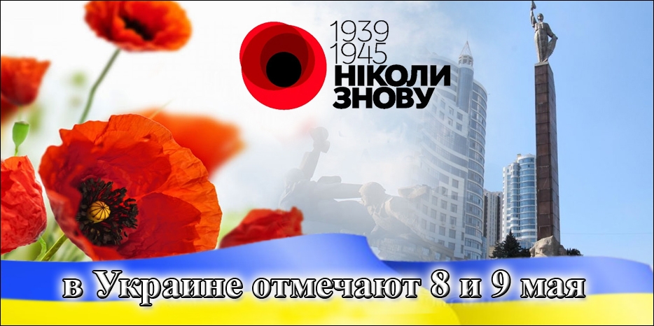 В Украине отмечают 8 и 9 мая в ознаменование Победы над нацизмом во Второй мировой войне 1939-1945 годов
