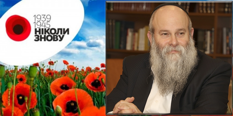 Обращение Главного раввина Днепра и региона Шмуэля Каминецкого к ветеранам Второй мировой войны в дни 8-9 мая