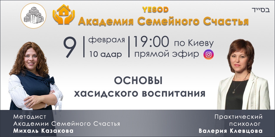 «YESOD» приглашает на прямой эфир с практическим психологом Валерией Клевцовой «Основы хасидского воспитания»