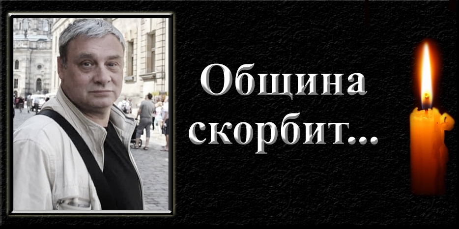 Община скорбит – ушел из жизни Павел Михайлович Резник