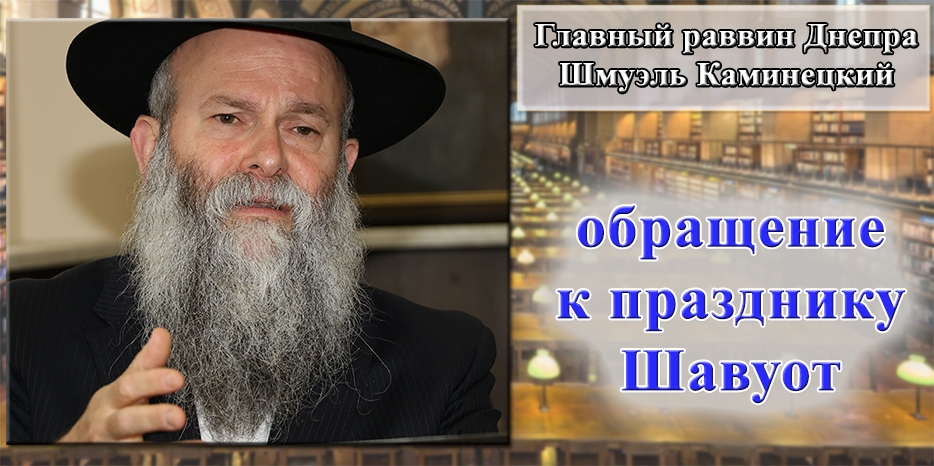 Обращение Главного раввина Днепра Шмуэля Каминецкого к празднику Шавуот: «Что произошло с 3 миллионами евреев 3333 года назад»