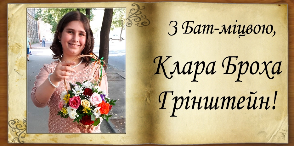 З Бат-міцвою