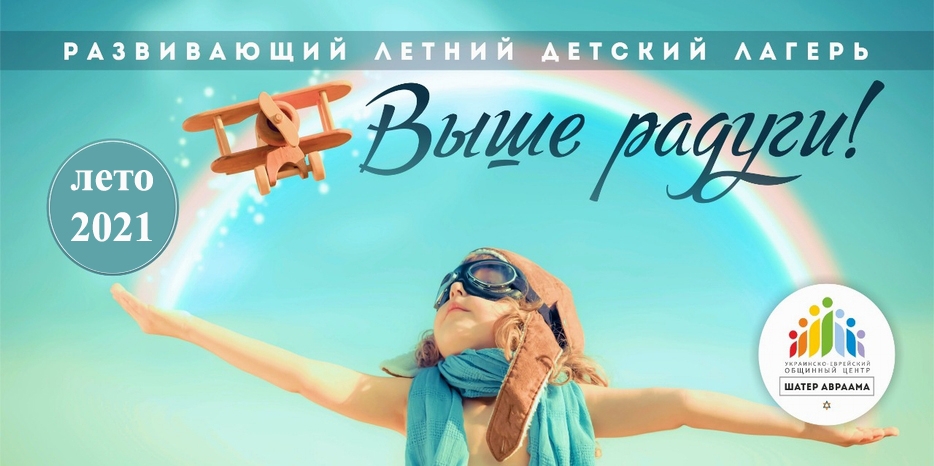 «Шатер Авраама» просит членов еврейской общины рекомендовать лагерь «Выше радуги» своим друзьям для детского отдыха