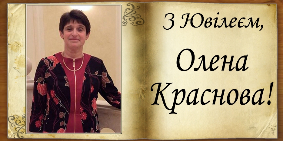 З Ювілеєм