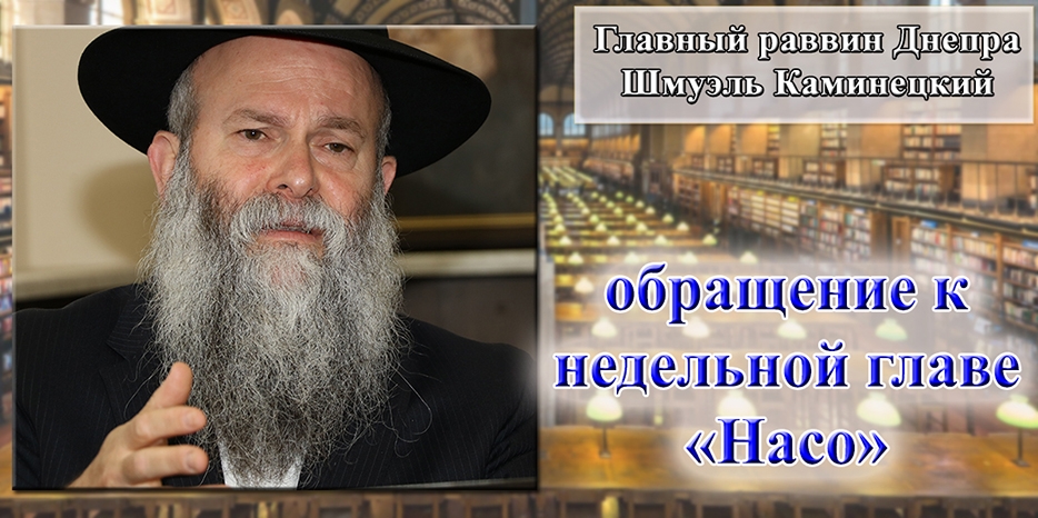 Обращение Главного раввина Днепра Шмуэля Каминецкого к недельной главе «Насо»