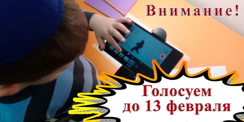 Внимание! Голосуем за наших детей! Ребята из проекта «Smart J» участвуют в международном конкурсе