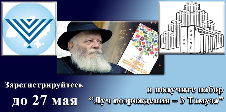 Регистрация на акцию «Луч возрождения – 3 Тамуза» открыта до 27 мая