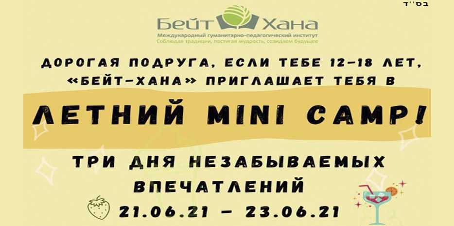«Бейт Хана» приглашает еврейских девочек в мини-лагерь