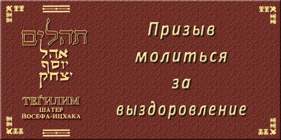 Призыв молиться за выздоровление!