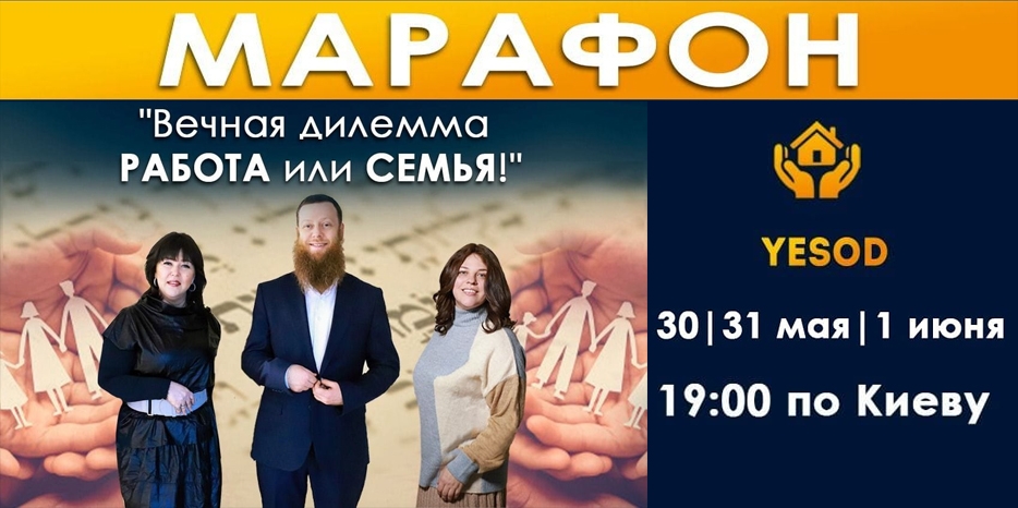«YESOD» приглашает на онлайн-марафон по семейному счастью