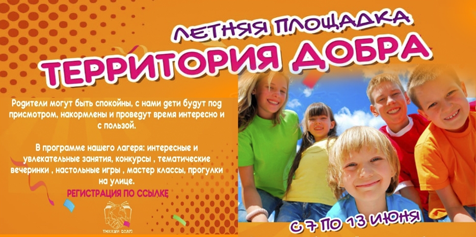 Проект «Тикун Олам» открывает детскую программу «Летняя площадка «Территория добра»