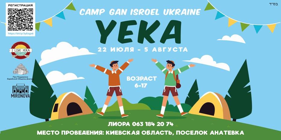 Лагерь «Camp Gan Isroel Ukraine YEKA» пройдет в конце июля благодаря Еврейской общине Днепра. Регистрация открыта