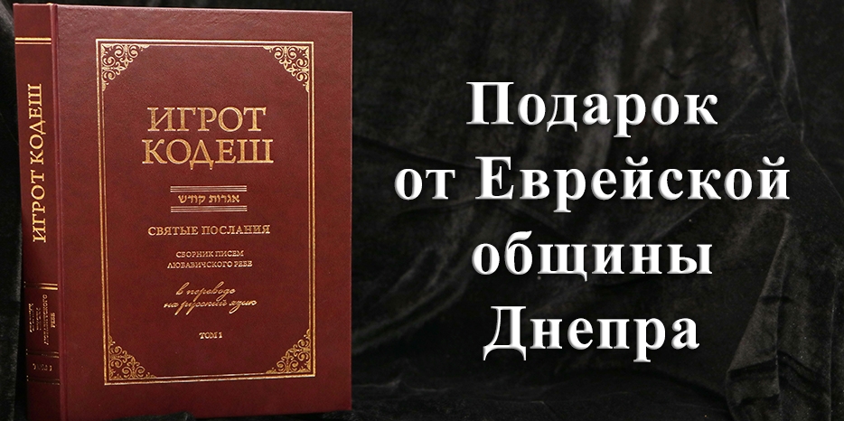 Еврейские общины Украины получили первый том «Игрот Кодеш» в подарок от Еврейской общины Днепра