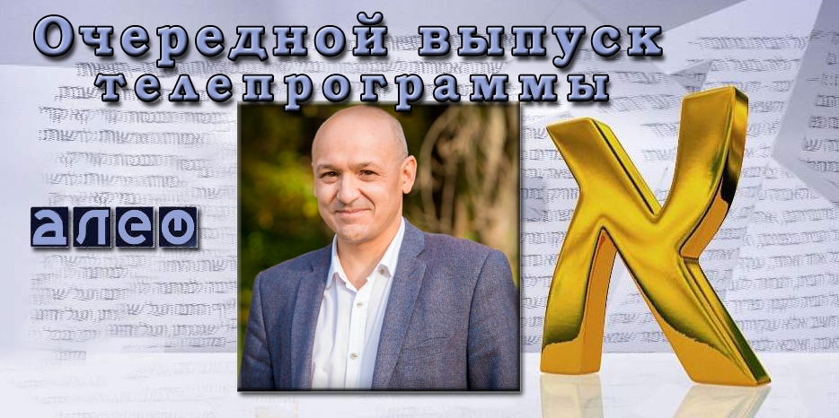 Гостем программы «Алеф» сегодня станет Павел Хазан