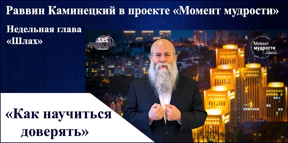 Видеоурок раввина Шмуэля Каминецкого в проекте «Момент мудрости» к недельной главе «Шлах»