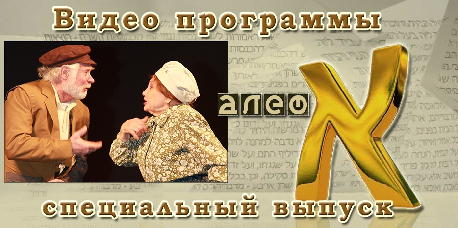 Специальный выпуск программы «Алеф» памяти Жана Мельникова и Людмилы Вершининой