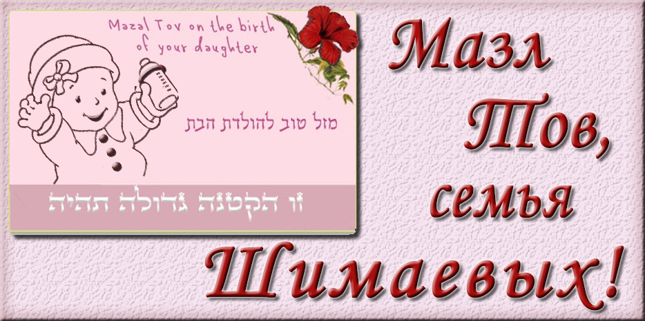 Мазл Тов! Поздравляем семью Шимаевых с рождением дочери