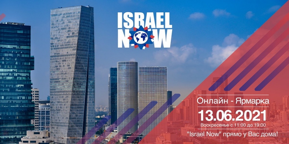 Филиал «Сохнут-Украина» проведет онлайн-ярмарку «Israel Now 2021»