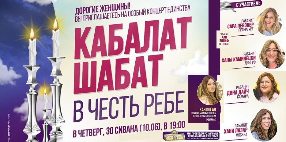 Ребецн Хана Каминецкая примет участие в программе «Кабалат Шабат» к Гимель Тамуз в честь Ребе