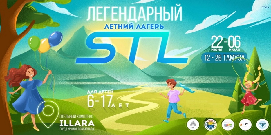 STL проведет свой знаменитый летний лагерь в Карпатах! Совсем скоро! Регистрация открыта только 5 дней! Две путевки будут разыграны как приз!