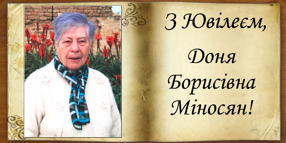З Ювілеєм