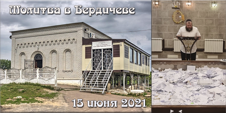 Программа «Тфилот шелану» во вторник будет в Бердичеве. Присылайте ваши просьбы о молитвах на могиле праведника до 14:00