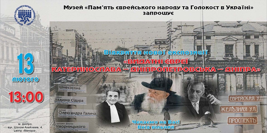 В Еврейском Музее 13 февраля открытие новой экспозиции «Євреї Катеринослава – Дніпропетровська – Дніпра»