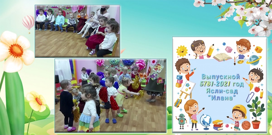 В ясельках «Илана» прошли выпускные утренники – видео