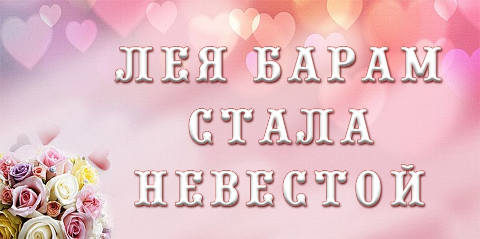В Израиле прошла помолвка Леи Барам и Шолема Довбера Блоя