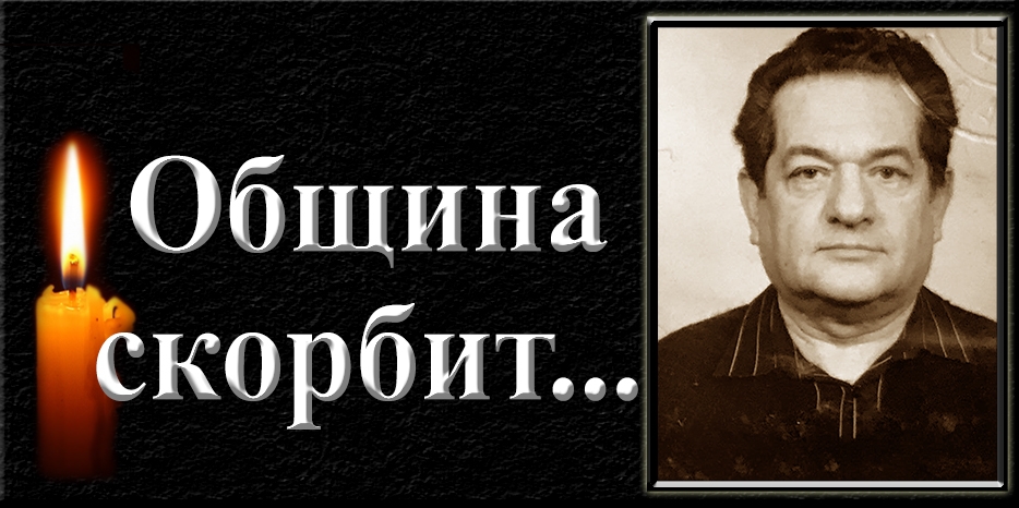 Община скорбит – ушел из жизни Михаил Лазаревич Рутштейн