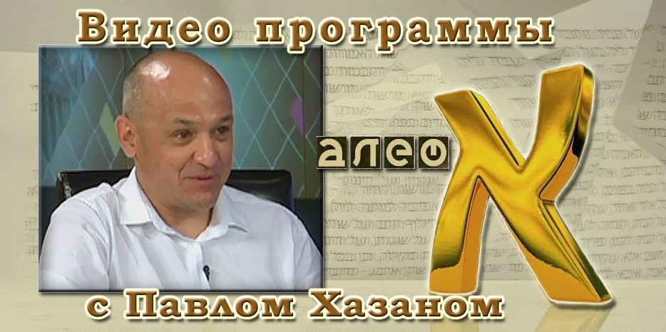 Видеозапись программы «Алеф» с участием Павла Хазана
