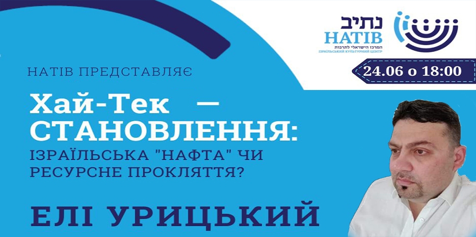 ИКЦ приглашает на телемост про особенности израильского хай-тека