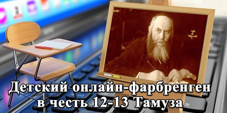 «Цивос Гашем» приглашает на детский онлайн-фарбренген в честь 12-13 тамуза