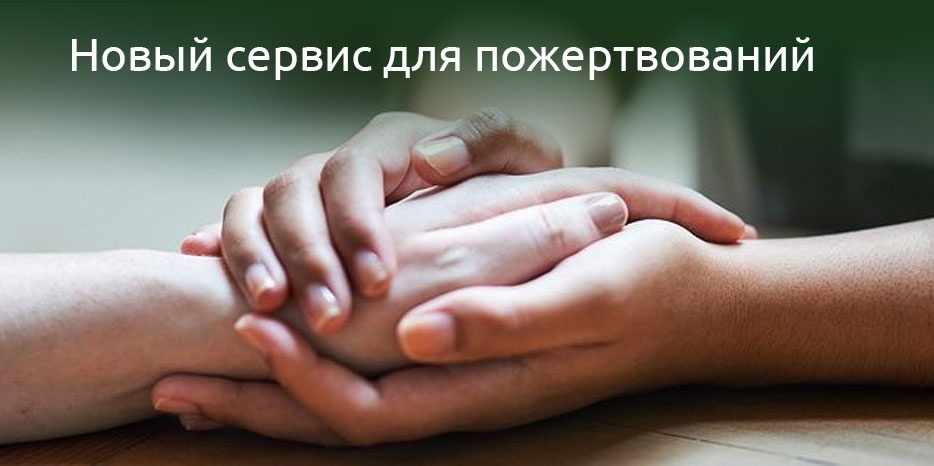 Еврейская община Днепра открывает новый сервис для пожертвований