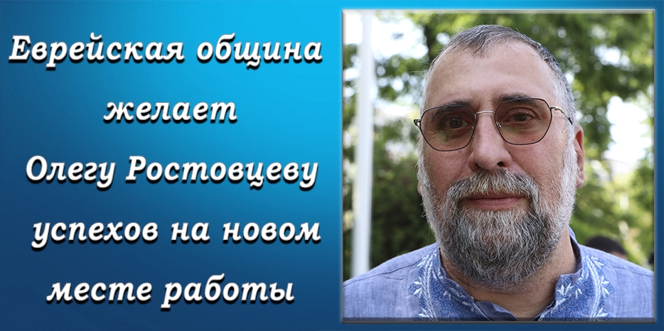 Олег Ростовцев завершает свою работу на нынешней позиции в еврейской общине