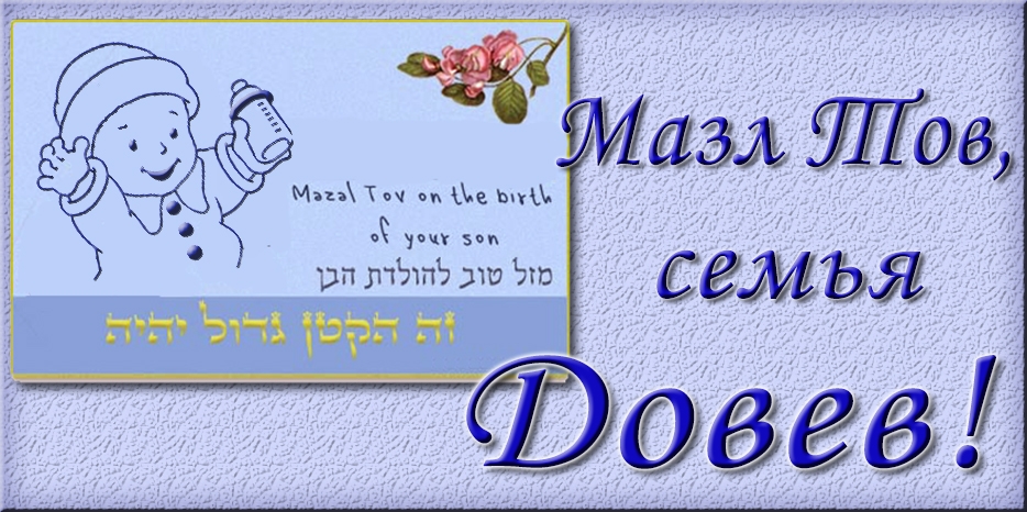 С первым внуком! Мазл Тов