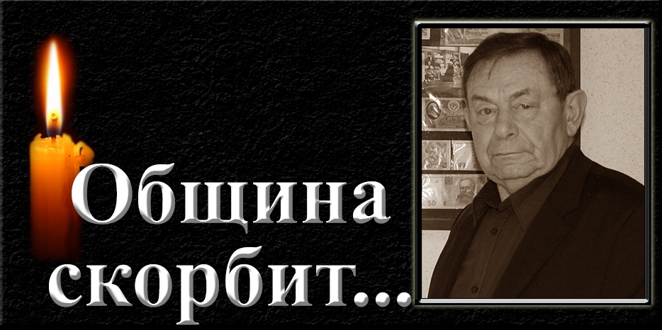 Община скорбит – умер Игорь Зиновьевич Городницкий