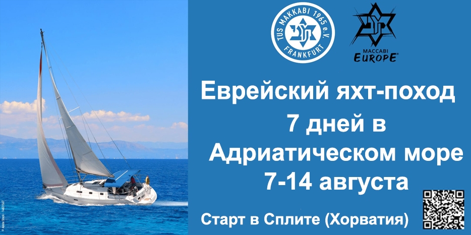 «Маккаби-Франкфурт» приглашает принять участие в еврейском яхт-походе по Хорватии