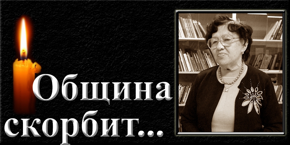 Община скорбит – ушла Евгения Михайловна Черкасская