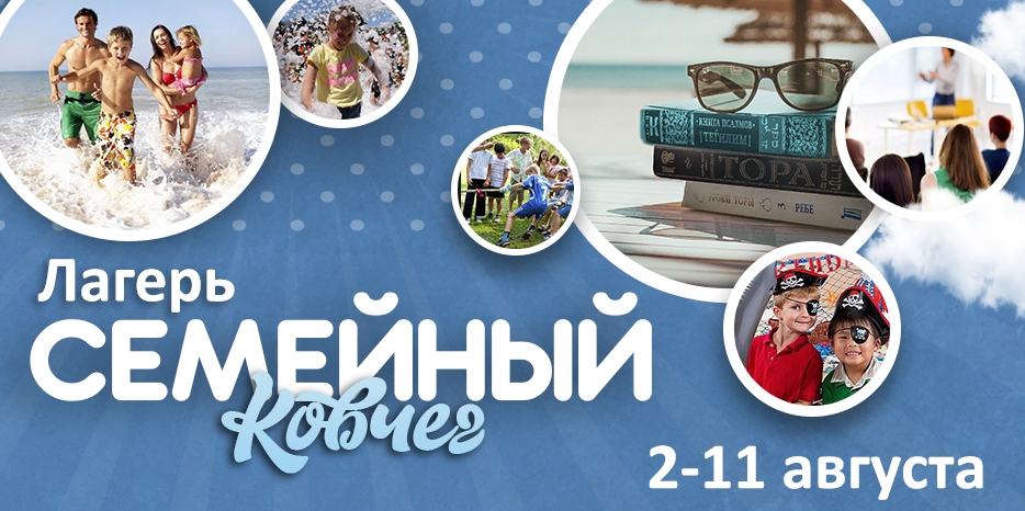 «Тиккун Олам» приглашает на море в семейный лагерь в начале августа. Сейчас на путевки скидка 15%