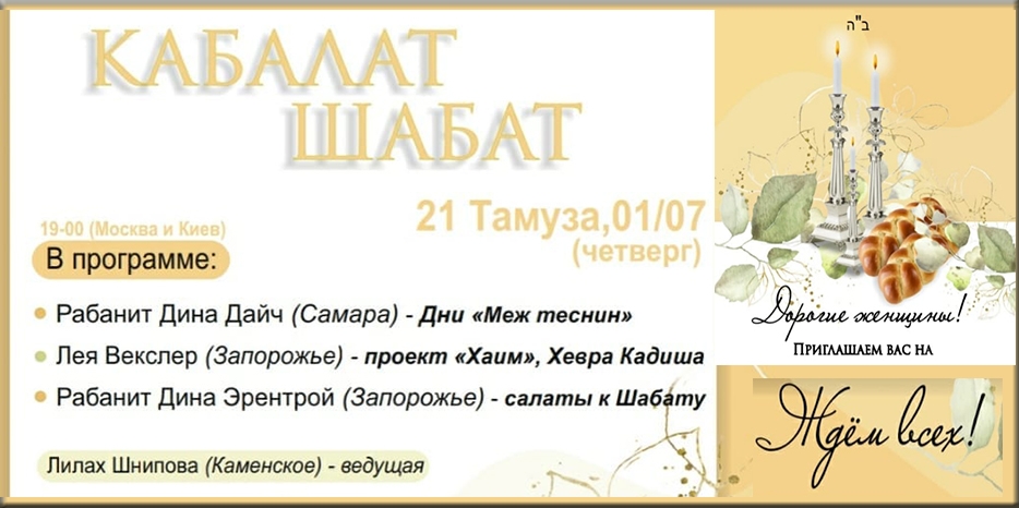 «Онлайн Кабалат Шабат» приглашает еврейских женщин сегодня вечером