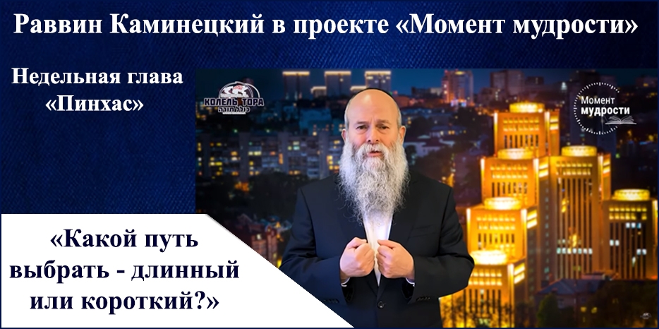 Видеоурок раввина Шмуэля Каминецкого в проекте «Момент мудрости» к недельной главе «Пинхас»