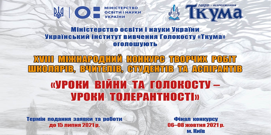 15 июля завершается срок подачи заявок и работ на участие в XVIII Международном конкурсе творческих работ по темам