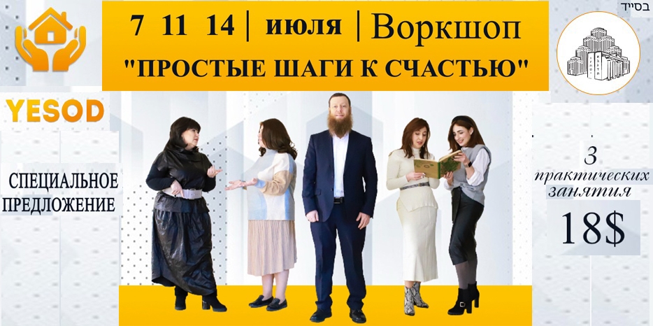«YESOD» приглашает на онлайн воркшоп «Простые шаги к счастью»