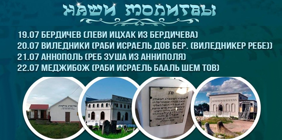 Программа «Тфилот шелану» анонсировала паломнический тур