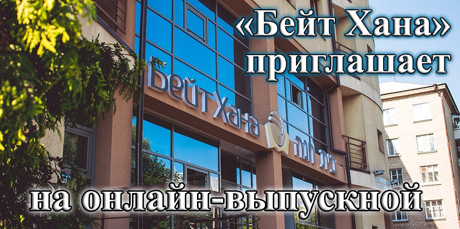 «Бейт Хана» приглашает на онлайн выпускной