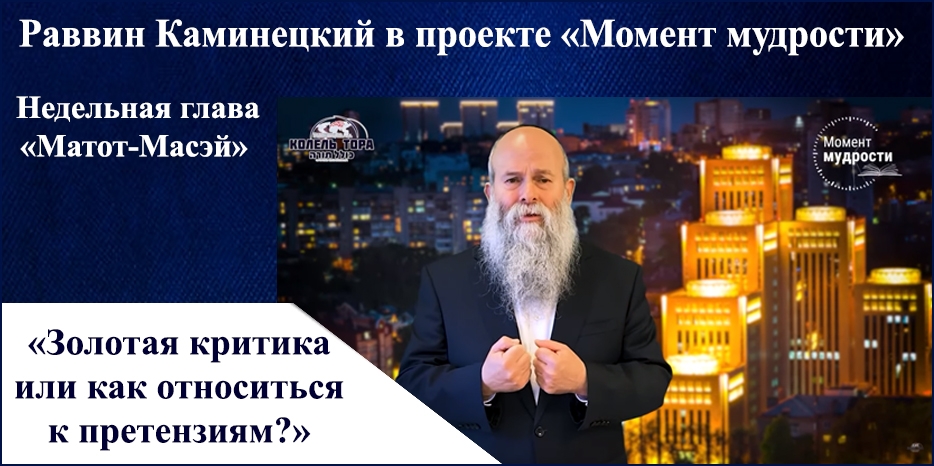 Видеоурок раввина Шмуэля Каминецкого в проекте «Момент мудрости» к недельной главе «Матот-Масэй»