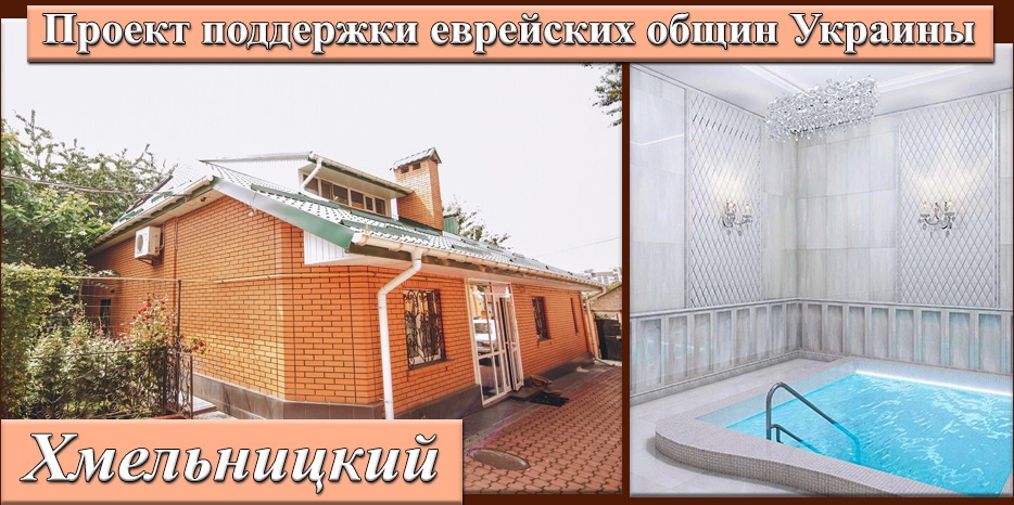 В еврейской общине Хмельницкого проходит большое строительство благодаря Еврейской общине Днепра