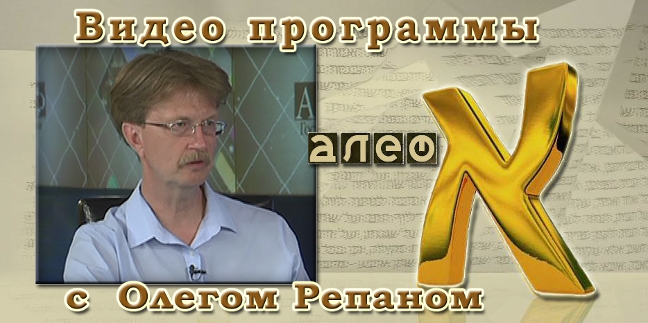 Видео: в гостях у программы «Алеф» доктор Олег Репан говорит об изменениях в социуме